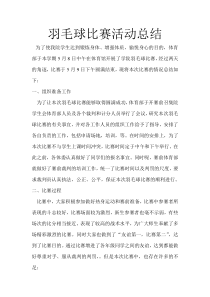 羽毛球比赛总结