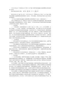 中办国办 关于建立资源环境承载能力监测预警长效机制的若干意见(2017年9月20日)