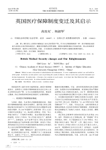 英国医疗保障制度变迁及其启示