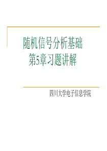 随机信号分析基础第五章习题