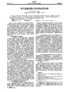 单片机通信接口技术的应用分析