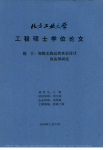 智能无线远传水表设计及应用研究