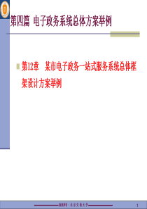 12.某市电子政务一站式服务系统总体框架设计方案举例