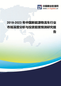 2018-2023年中国新能源物流车行业市场深度分析与投资前景预测研究报告-行业发展现状及趋势预测