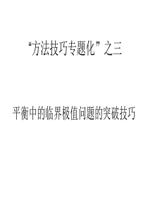 【提分技巧】2014高考物理赢取高分名师点津课件--平衡中的临界极值问题的突破技巧