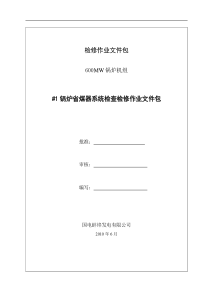 省煤器系统检查检修作业文件包