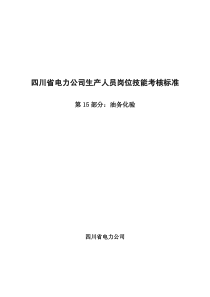 省电力公司生产人员岗位技能考核标准15_油务化验