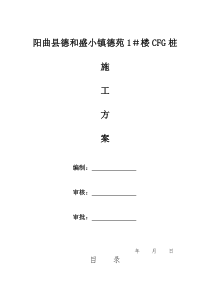 德苑长螺旋压灌桩施工方案CFG