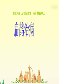 《扁鹊治病》课件(西师大版小学语文三年级下册课件)