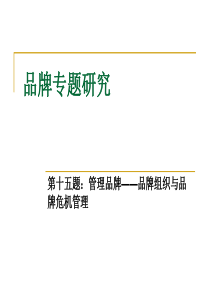 第十五题：管理品牌――品牌组织与品牌危机管理