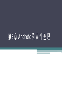 第3章-Android的事件处理