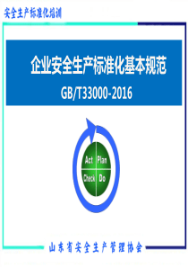 2016版安全生产标准化基本规范(GBT33000-2016)解读