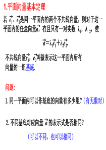 【必修4课件】2.6平面向量的基本定理及坐标表示