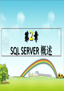 第2章  数据库系统概述 数据库原理及应用SQL Server 2008数据库原理及应用课件