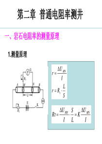 第2章  普通电阻率测井