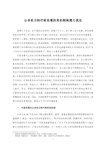 公共权力的行政伦理约束机制构建之我见