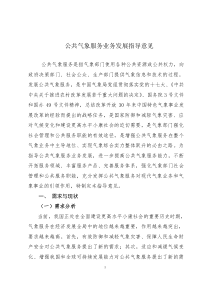 公共气象服务业务发展指导意见(研究报告)