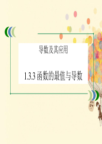 高中数学第一章导数及其应用1.3.3函数的最大小值与导数课件