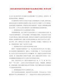 《语文综合性学习在实施中应注意的问题》学习心得体会