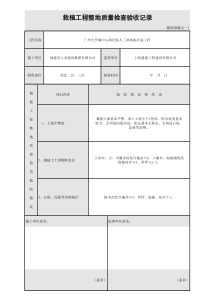 栽植工程整地质量检查验收记录