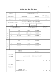 1-地形整理质量验收记录表