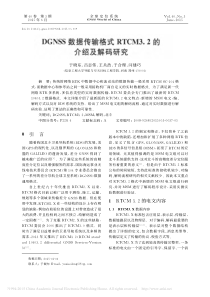 DGNSS数据传输格式RTCM3_2的介绍及解码研究