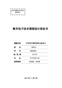 汽车尾灯控制电路实验报告