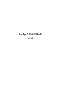 XenApp5安装配置手册