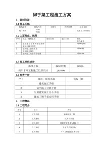 最新落地式钢管脚手架工程施工方案