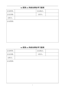 医院科室政治学习会议签到表