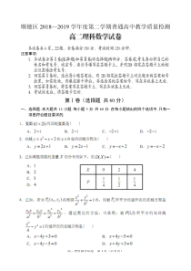 2018-2019学年广东省佛山市顺德区高二下学期期末教学质量检测数学(理)试题(PDF版)