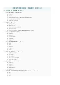 病理学与病理生理学01任务答案001-005