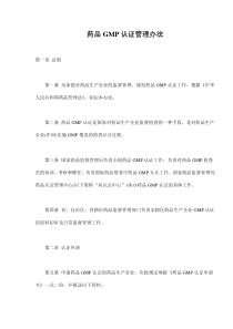 药品GMP认证管理办法(doc5)(1)