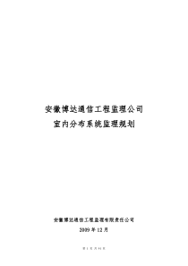 室内分布系统监理规划