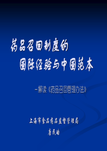 药品召回制度的国际经验与中国范本——解读《药品召回管理办法》