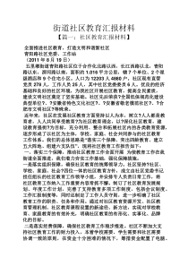 材料范文之街道社区教育汇报材料