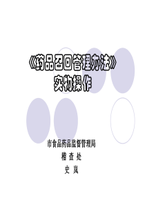 药品召回管理办法实物操作ppt