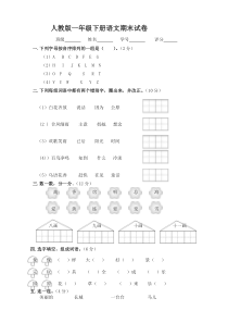 部编版小学一年级下册语文期末考试试卷及答案(最新真题)