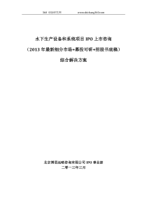 水下生产设备和系统项目IPO上市咨询(2013年最新细分市场+募投可研+招股书底稿)综合解决方案