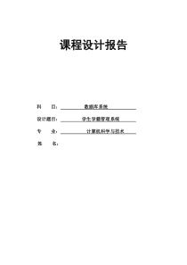 数据库课程设计-学生学籍管理系统