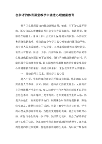 在和谐的体育课堂教学中渗透心理健康教育-教育文档