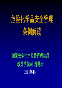 新的危险化学品安全管理条例解读(国务院令591号)-(1)