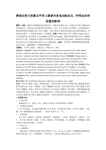 静脉注射大剂量去甲肾上腺素对家兔动脉血压、呼吸运动和尿量的影响