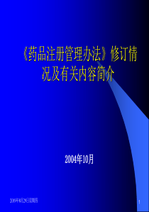 药品注册管理办法修订情况及有关内容简介