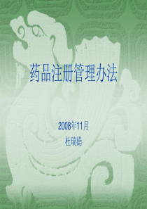 药品注册管理办法培训-省药学会