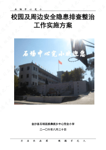 校园及周边安全隐患排查整治工作实施方案