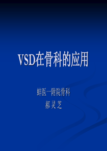 VSD在骨科的应用