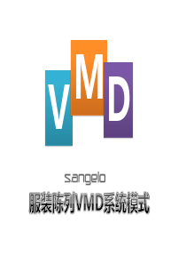 VMD陈列系统模式