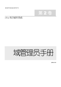 2-亿邮邮件系统域管理员使用手册4.1.7