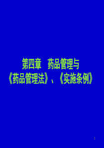 药品管理与《药品管理法》、《实施条例》